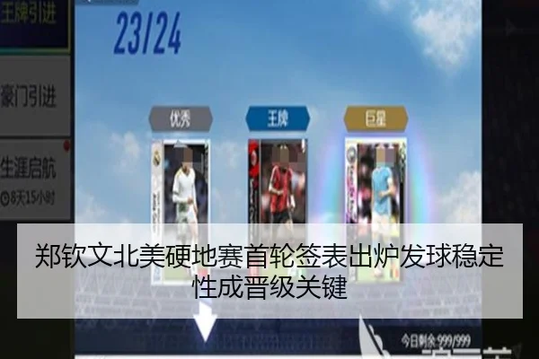 郑钦文北美硬地赛首轮签表出炉发球稳定性成晋级关键