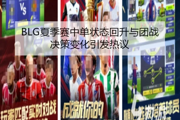 BLG夏季赛中单状态回升与团战决策变化引发热议